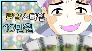 메이플스토리 로얄스타일 10만원을 질러보자!