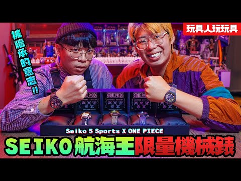 被繼承的意志！Seiko 5 Sports X ONE PIECE 航海王聯名限量機械錶開箱！ 【玩具人玩玩具】