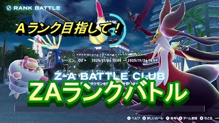 ポケモンレジェンズZ-AランクバトルAランク目指して！　【ポケモンレジェンズZ-A】