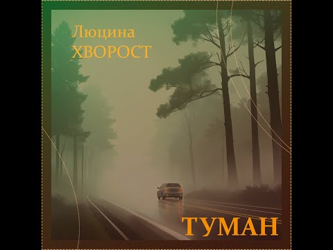 Люцина ХВОРОСТ — Туман [AUDIO]