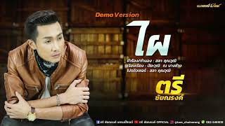 ไผ – ตรี ชัยณรงค์