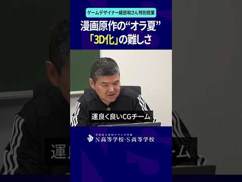 社会総合科学科 漫画原作の“オラ夏”3D化の難しさ #綾部和 #ゲーム #game #なつもん #ぼくなつ #オラ夏 #N高 #進学 #進路 #shorts