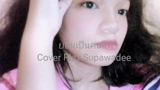 ยอมเป็นคนแพ้ – แม็ก เซอร์แฮง