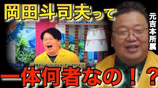 【衝撃の過去】実は僕当時犯罪者扱いだった〇〇の歴史を変えていた⁉︎知られざる本当の正体とは【岡田斗司夫切り抜き/アニメ】