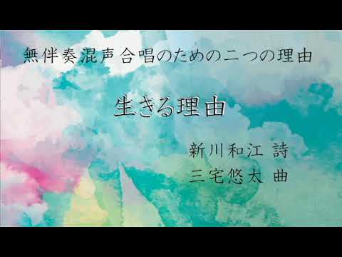 生きる理由(三宅悠太 「無伴奏混声合唱のための二つの『理由』」より)