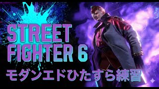 【SF6】モダンエドひたすら練習【ゴールド★5】