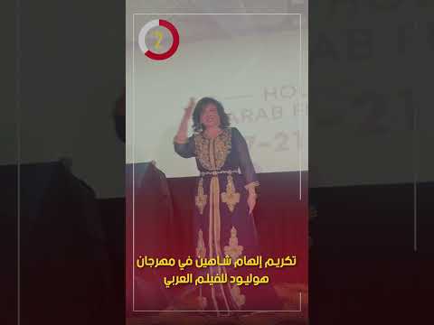 تكريم إلهام شاهين في مهرجان هوليود للفيلم العربي