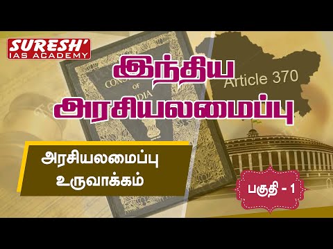 Indian Polity | Making of the Indian Constitution - Part 1 | Kani Murugan | Suresh IAS Academy
