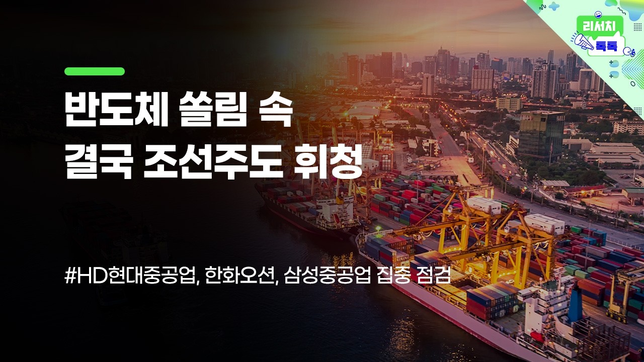 [리서치톡톡] 반도체 쏠림 속 결국 조선주도 휘청