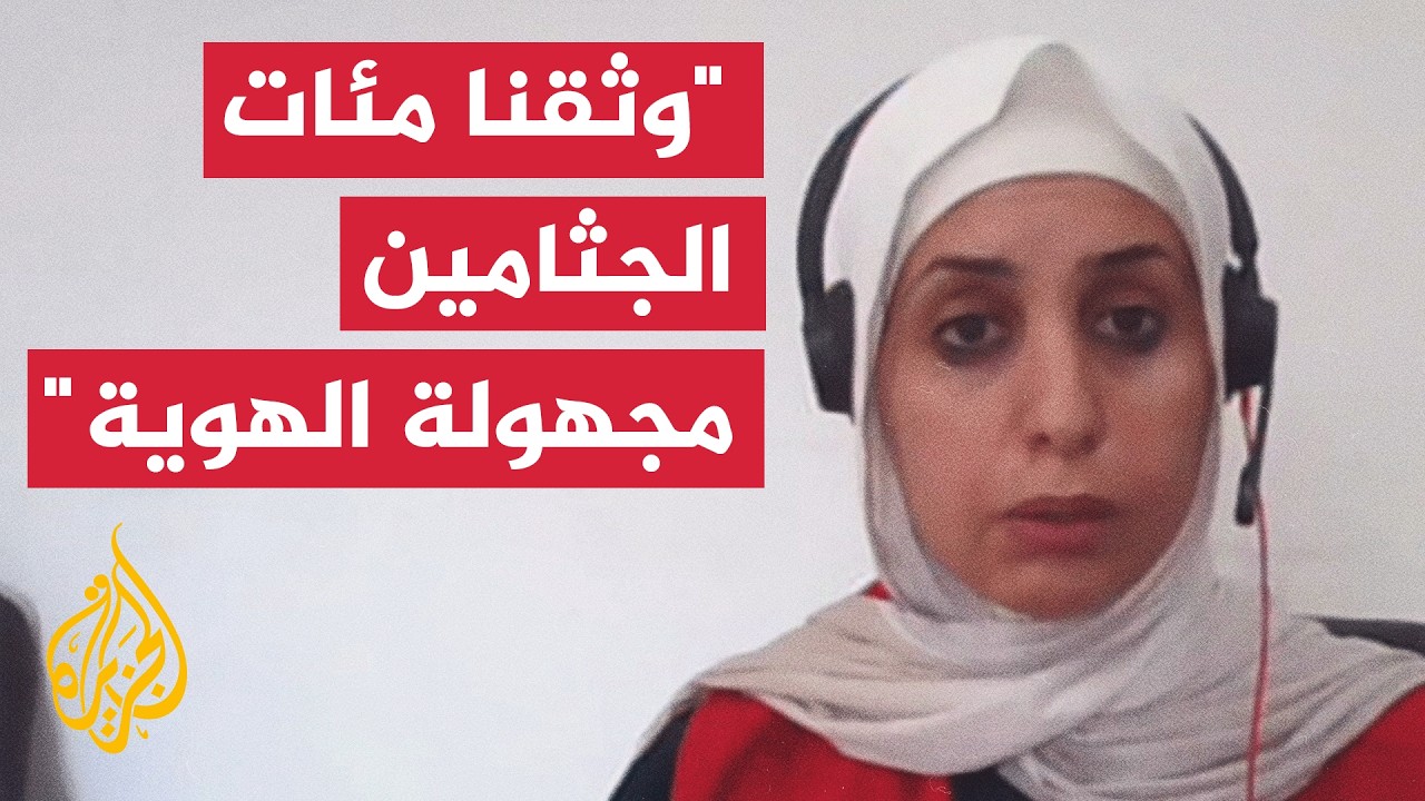 الصليب الأحمر في غزة: نعمل مع الطب الشرعي على توثيق الجثامين مجهولة الهوية