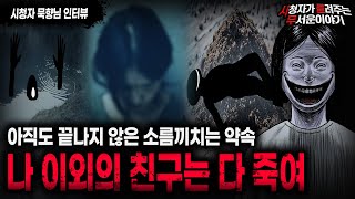 Download lagu 【무서운이야기 실화】 언급하는 것만으로도 죽을 수도 있는 역대급으로 위험한 귀신ㅣ묵향님 사연ㅣ돌비공포라디오ㅣ괴담ㅣ미스테리 인터뷰ㅣ시청자 사연ㅣ공포툰ㅣ오싹툰ㅣ공포썰 mp3