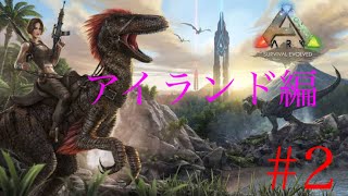 ARK アイランド編 Part2［ARK］