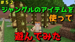 【マイクラ/Switch/統合版】サバイバル生活＃５２　ジャングルのアイテムを使って、遊んでみた！ココアビーンズ（カカオ）、オウム等