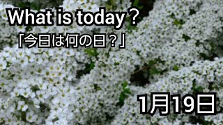 【What is today?】今日は何の日?(0119)|YouTube掲示板《ヒントストック》