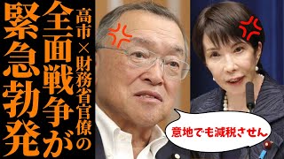 【全面戦争】ガソリン減税を潰した宮沢洋一と財務省の反乱…片山さつきが直面する“官僚支配”の壁 #政治 #財務省 #高市早苗