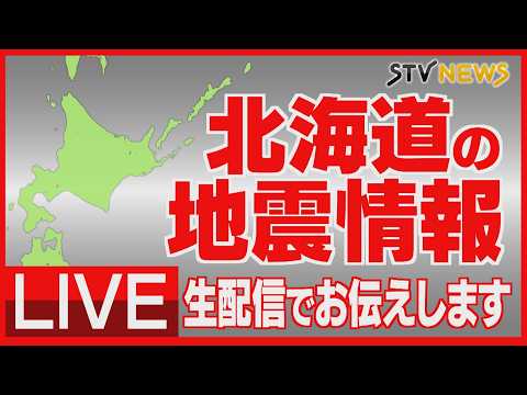 【LIVE】北海道で震度５強観測　マグニチュード6.1と推定　北海道の情報をライブで配信