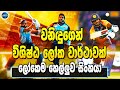 Wanidu Hasaranga Great World Record From Wanidu Hasaranga Sri Lanka Cricket Ikka Slk