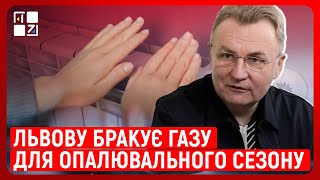 Львову не вистачає газу, щоб повноцінно пройти опалювальний сезон