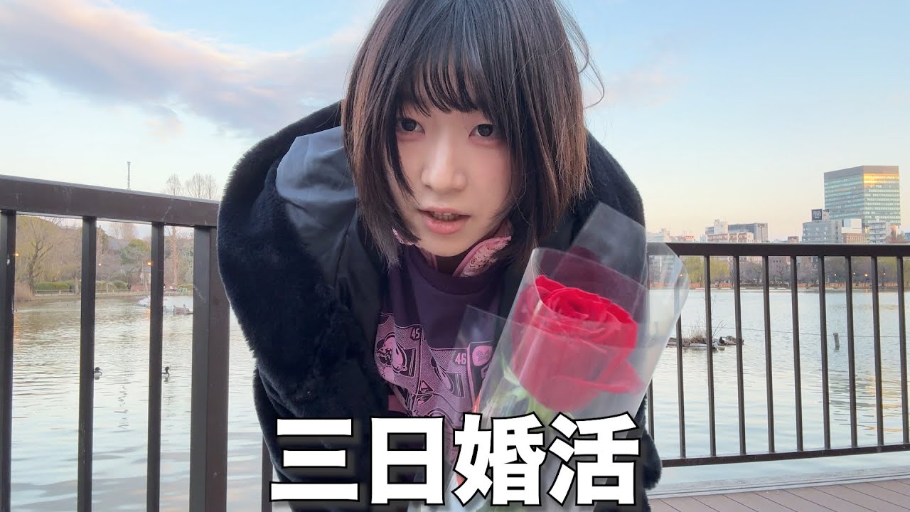 東大卒引きこもり、３日で婚活を終わらせました。