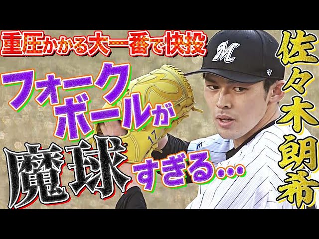 【大一番で快投】マリーンズ・佐々木朗希『6回10K』