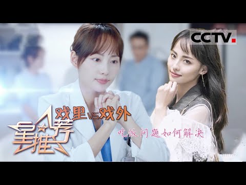 《星推荐》戏里艺术戏外人生 张嘉倪和你聊聊工作与生活——20201017 张嘉倪推荐《小大夫》【CCTV电视剧】
