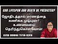 ஆயுளும் மரணமும் அறிந்துகொள்ள முடியு�