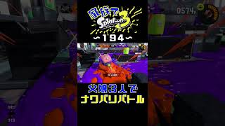 【家族でスプラ３〜１９４】父娘３人でナワバリバトル！