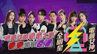全明星電競女神EP1｜女神首場對戰被虐爆!?