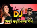 উদাস দুপুর বেলা সখি Udas Dupur Bela Sokhi Bass Mix DJ Remix #DJ_Akter_Official_420