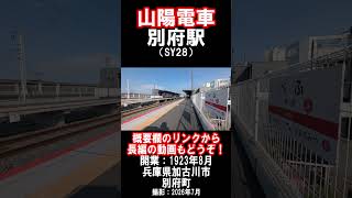 【山陽電車】本線・別府駅を見に行きました（2026年7月）#加古川市 #駅 #山陽電車