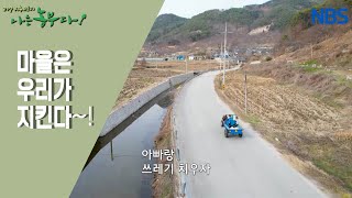 [쌈 채소 농부 완수 씨, 나는 이장이다!] 농부의 자세, 근면 성실