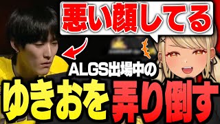 ALGS出場中のゆきおを弄るきゅーちゃんとリスナーたち【ぶいすぽっ!神成きゅぴ切り抜き】