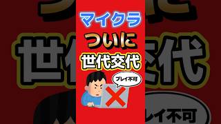 マイクラ、ついに世代交代へ…低スペックPCでは遊べなくなる可能性 #マイクラ #マインクラフト #Minecraft #PCゲーム #ゲームニュース #Java版 #ゲーム最新情報