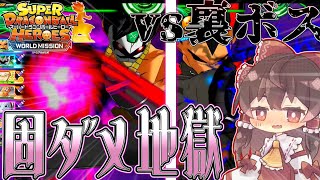 【固ダメ地獄】vs裏ボス 高耐久ブロリーには固定ダメージで差をつけろ！《SDBH　ゆっくり実況≫