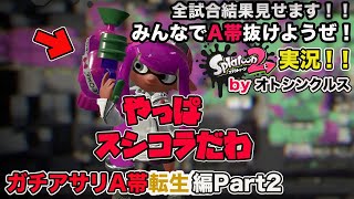 【スプラトゥーン2実況】アラフォーおじさんと一緒にA帯抜けようぜ！Part 68【ガチアサリA帯転生編Part2】