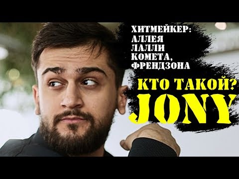 БИОГРАФИЯ JONY ДО ТОГО КАК СТАЛ ИЗВЕСТЕН | ДЕТСТВО, ЮНОСТЬ, ЛИЧНАЯ ЖИЗНЬ,