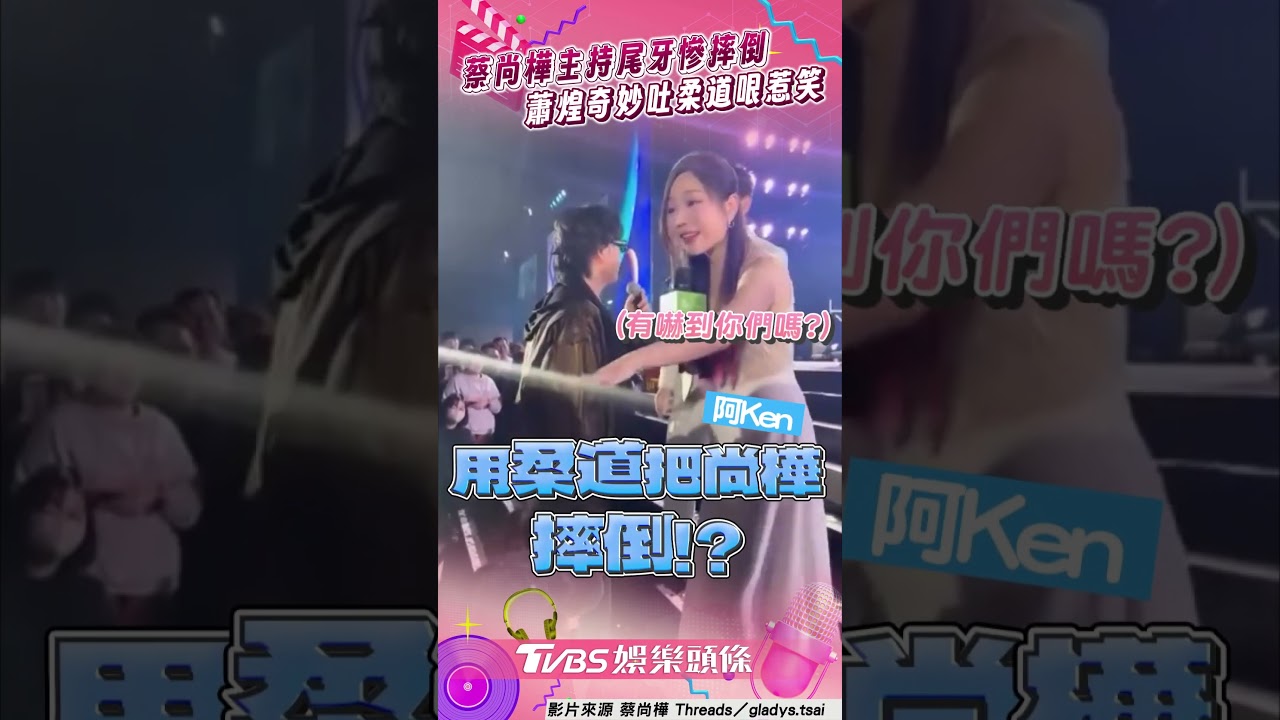 影音/蔡尚樺想扶蕭煌奇「慘摔」 阿Ken誇張狂笑私下暖舉曝