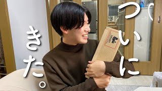 1年間待ちに待った○○がついに届きました…！！！