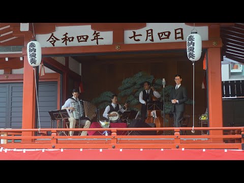 東京大衆歌謡楽団 令和四年 七月四日 夏詣 奉納演奏