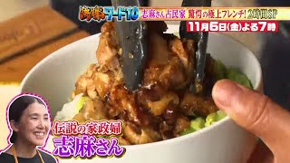 【公式】「沸騰ワード10」11月6日（金）よる7時～ 志麻さん古民家でこだわりのキッチンと絶品あったか煮込み料理＆風間俊介の航空旅に水卜アナ参戦！2時間SP