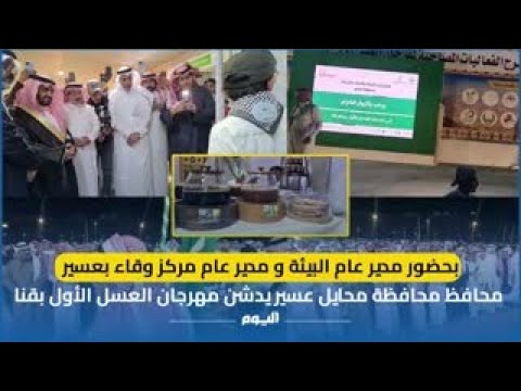 محافظ "محايل عسير" يدشن مهرجان العسل الأول بقنا