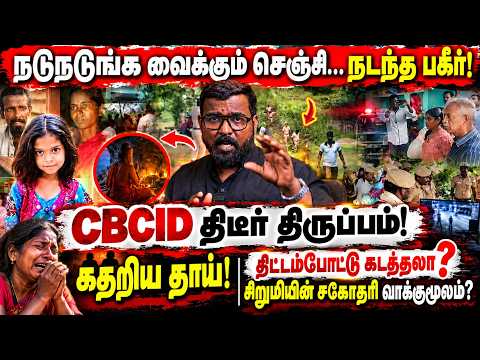 நடுநடுங்க வைக்கும் செஞ்சி... நடந்த பகீர்! I திட்டம் போட்டு கடத்தலா... நிறுமியின் சகோதரி வாக்குமூலம்?