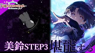 【配信】美鈴STEP3ガチャ引いてコミュ読んでプロデュースじゃあああああ！！！【学マス】