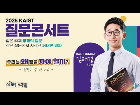 2025 질문콘서트 공개 강좌 1편 - 김재경(KAIST 생명과학과) 교수님 / 우리는 왜 잠을 자야 할까? 이미지