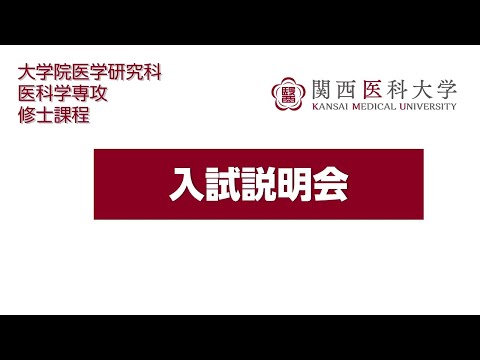 関西医科大学大学院医学研究科医科学専攻修士課程　入試説明会