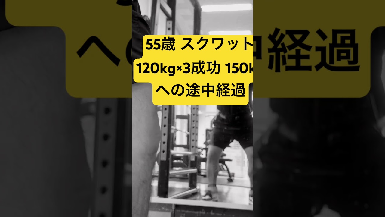 55歳 スクワット120kg×3成功 150kgへの途中経過