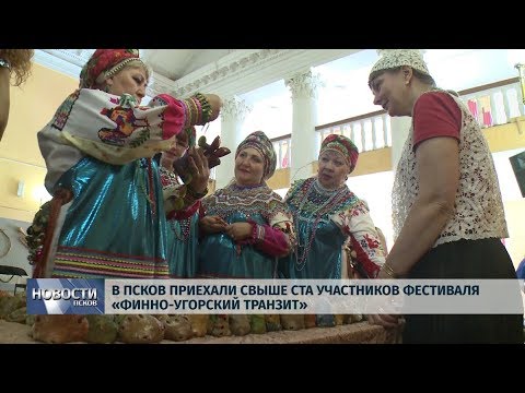 27.08.2019 / В Псков приехали свыше ста участников фестиваля «Финно-угорский транзит»