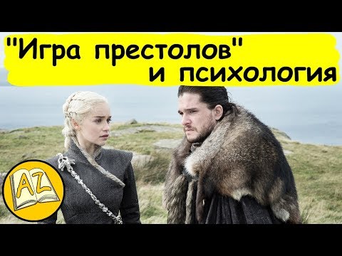 Психология 'Игры престолов'
