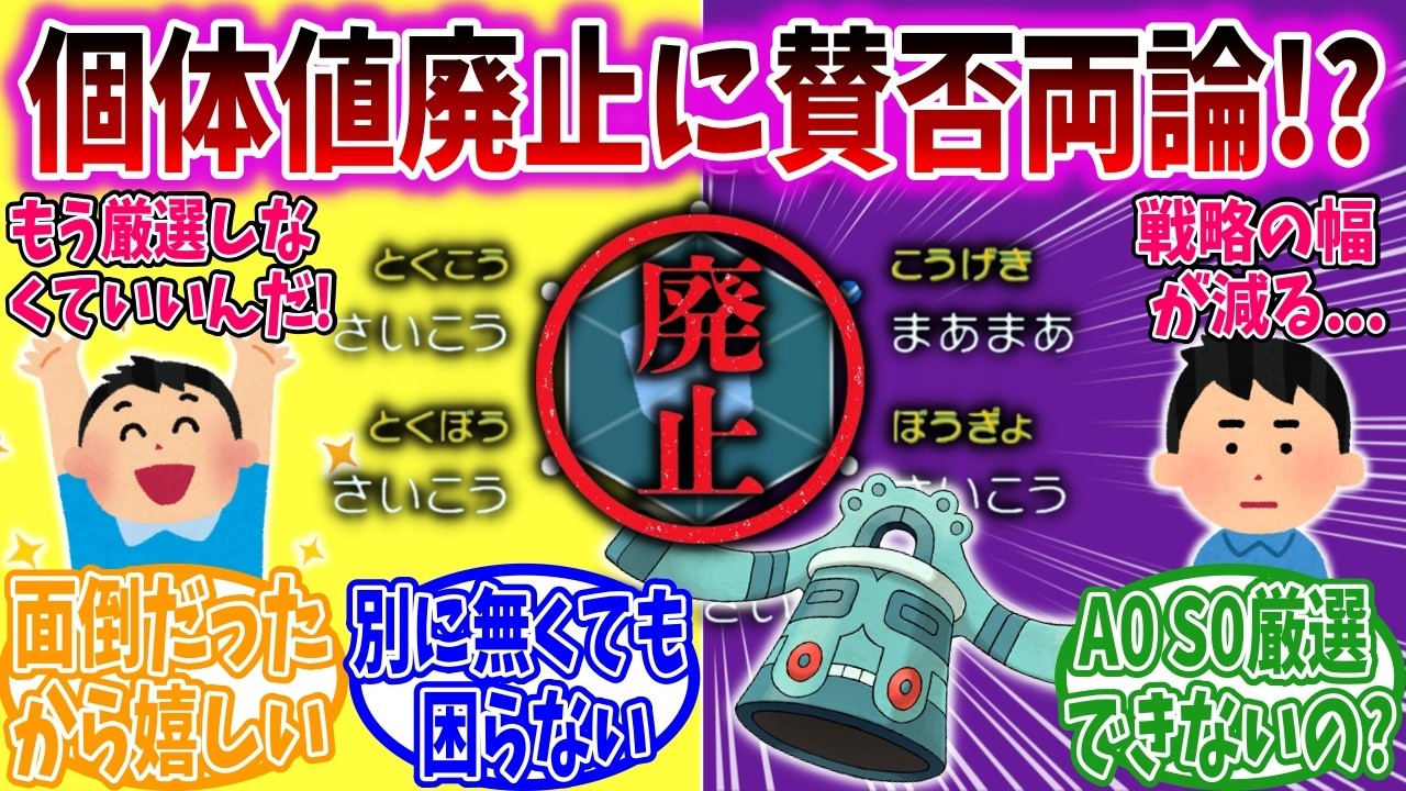 ポケモンチャンピオンズの個体値廃止に対して複雑な感情を抱えるトレーナーの反応集【ポケモン反応集】