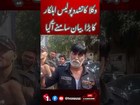 وکلا پر تشدد، اہلکار کا بڑا بیان سامنے آگیا
